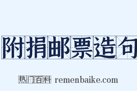 附捐邮票造句是什么意思的图片